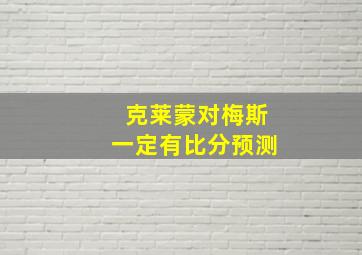 克莱蒙对梅斯一定有比分预测