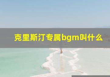 克里斯汀专属bgm叫什么