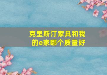 克里斯汀家具和我的e家哪个质量好