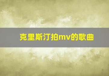 克里斯汀拍mv的歌曲