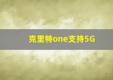 克里特one支持5G