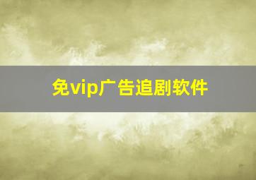 免vip广告追剧软件