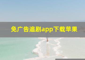 免广告追剧app下载苹果