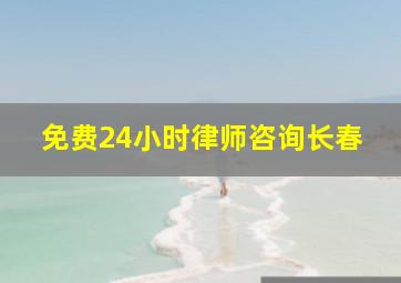 免费24小时律师咨询长春