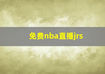 免费nba直播jrs