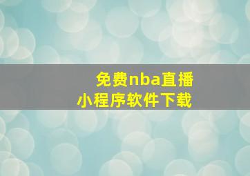 免费nba直播小程序软件下载