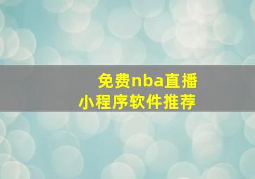 免费nba直播小程序软件推荐