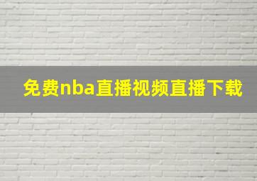 免费nba直播视频直播下载