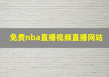 免费nba直播视频直播网站