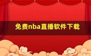 免费nba直播软件下载