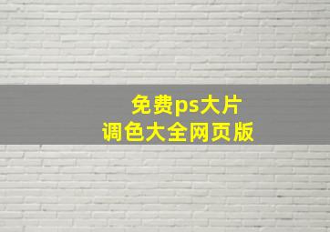 免费ps大片调色大全网页版