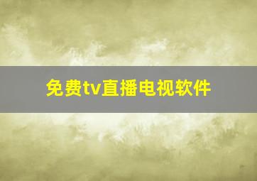 免费tv直播电视软件