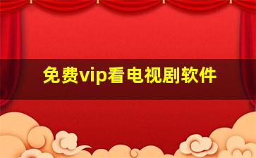 免费vip看电视剧软件