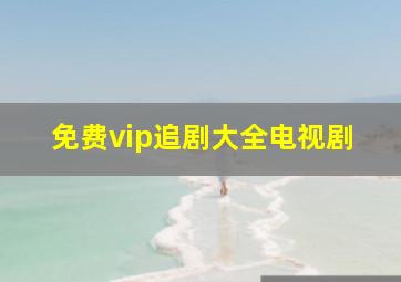 免费vip追剧大全电视剧