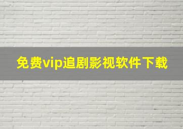 免费vip追剧影视软件下载