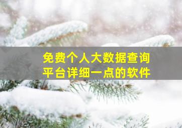 免费个人大数据查询平台详细一点的软件