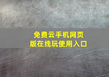 免费云手机网页版在线玩使用入口