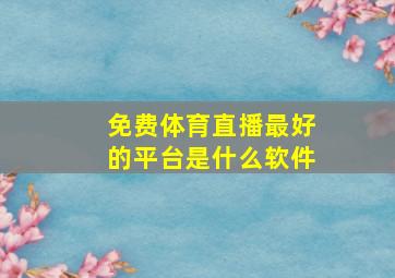 免费体育直播最好的平台是什么软件