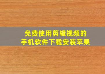 免费使用剪辑视频的手机软件下载安装苹果