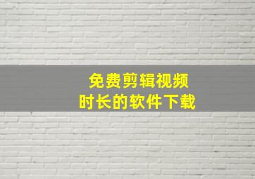 免费剪辑视频时长的软件下载