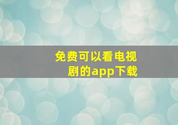 免费可以看电视剧的app下载