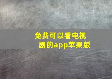 免费可以看电视剧的app苹果版