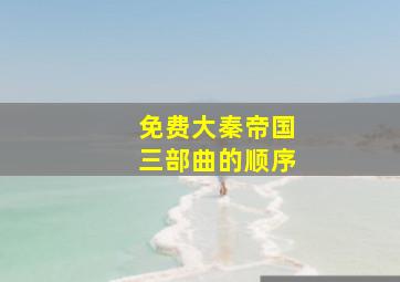 免费大秦帝国三部曲的顺序