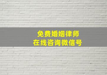 免费婚姻律师在线咨询微信号