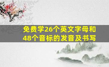 免费学26个英文字母和48个音标的发音及书写