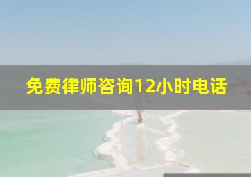 免费律师咨询12小时电话