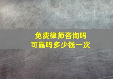 免费律师咨询吗可靠吗多少钱一次