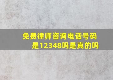 免费律师咨询电话号码是12348吗是真的吗