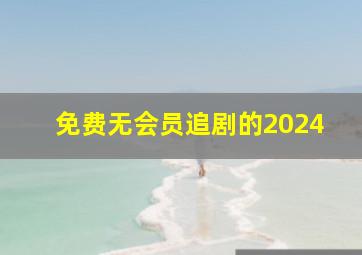 免费无会员追剧的2024