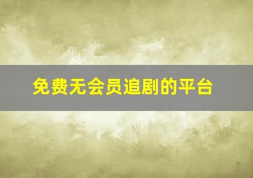 免费无会员追剧的平台