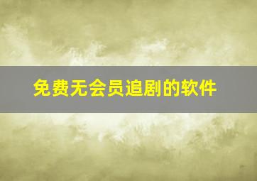 免费无会员追剧的软件