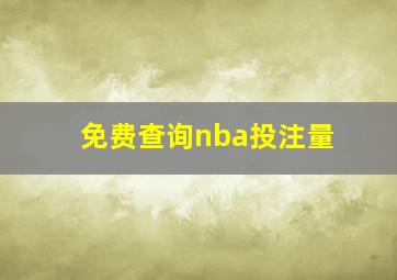 免费查询nba投注量