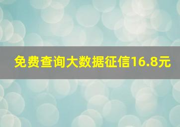 免费查询大数据征信16.8元