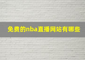 免费的nba直播网站有哪些