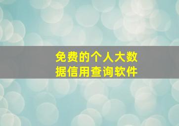 免费的个人大数据信用查询软件