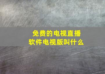 免费的电视直播软件电视版叫什么