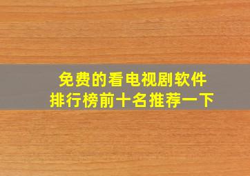 免费的看电视剧软件排行榜前十名推荐一下