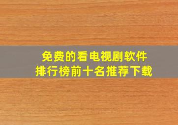 免费的看电视剧软件排行榜前十名推荐下载