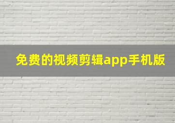 免费的视频剪辑app手机版