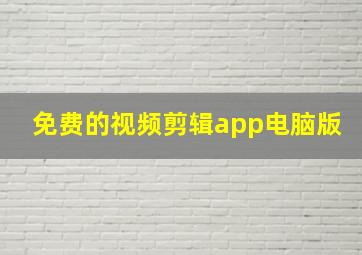 免费的视频剪辑app电脑版