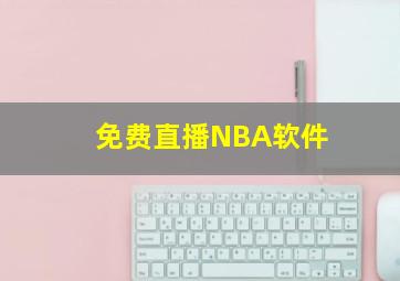 免费直播NBA软件