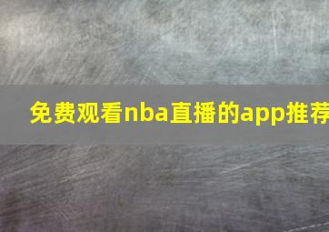 免费观看nba直播的app推荐