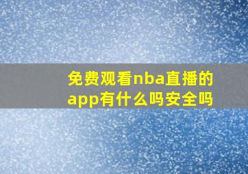 免费观看nba直播的app有什么吗安全吗