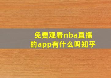 免费观看nba直播的app有什么吗知乎