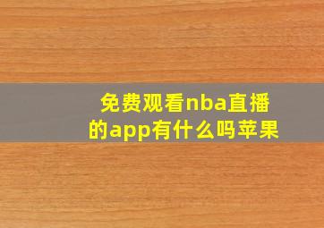 免费观看nba直播的app有什么吗苹果