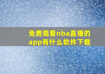 免费观看nba直播的app有什么软件下载